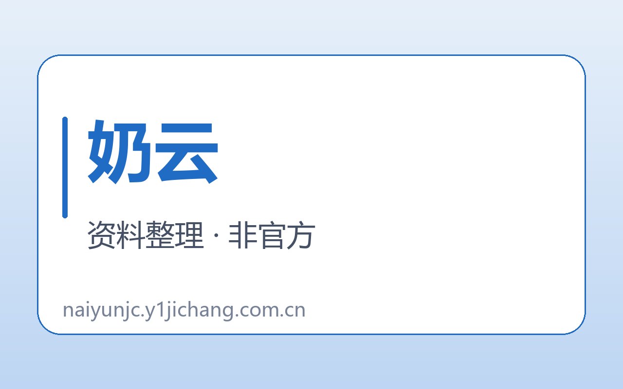 奶云疑问与公开约定封面